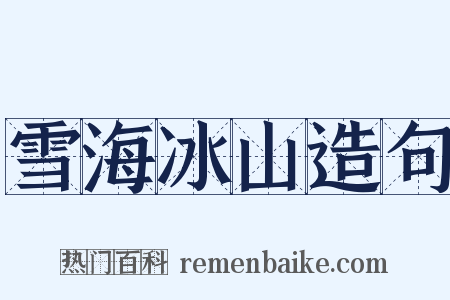 雪海冰山造句是什么意思的图片